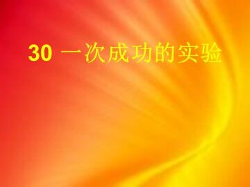 30 一次成功的实验