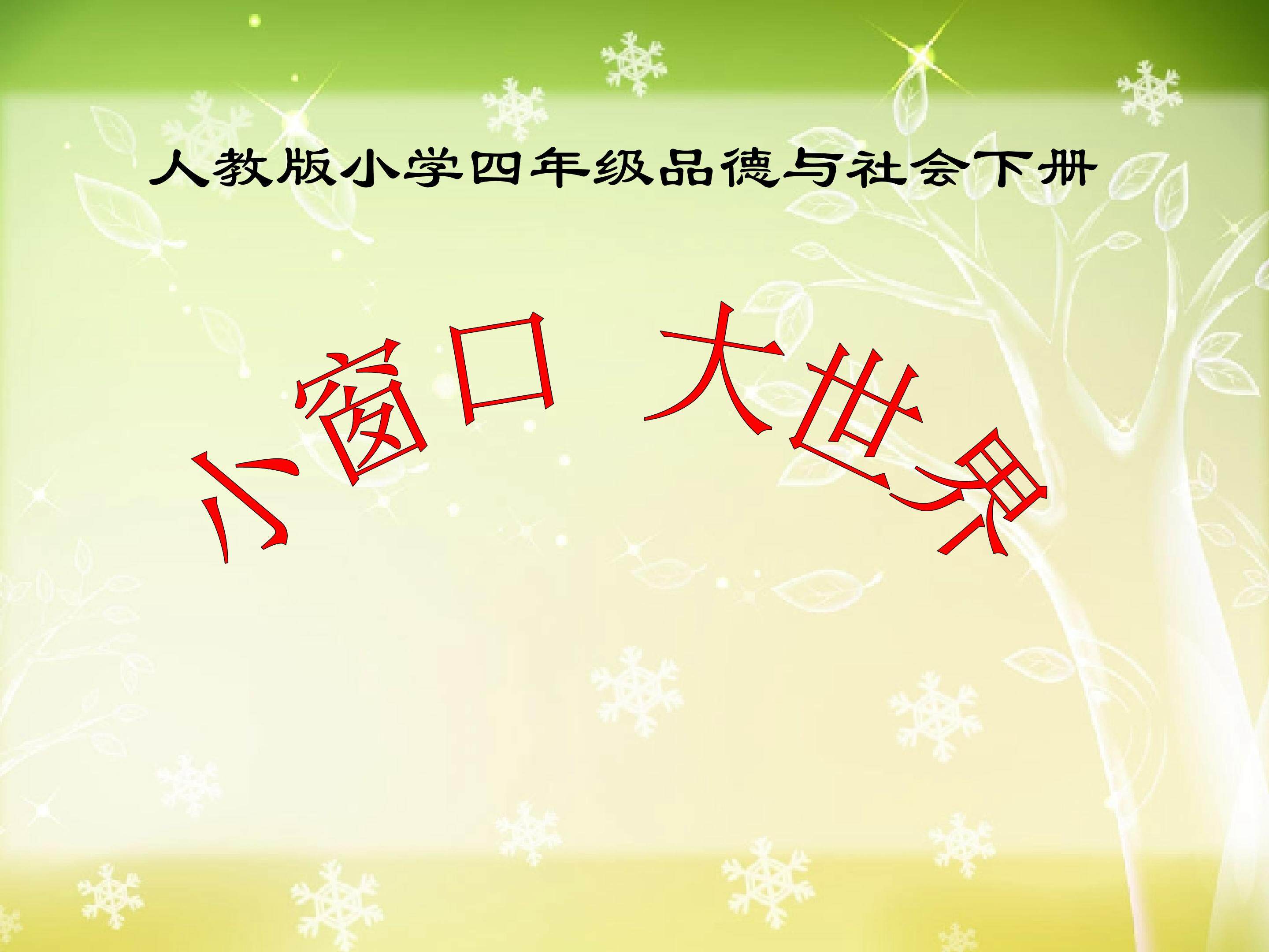 《小窗口大世界大世界》