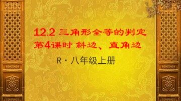 信息技术应用   探究三角形全等的条件