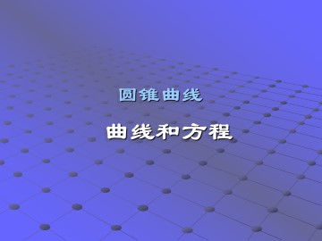 曲线和方程_课件1