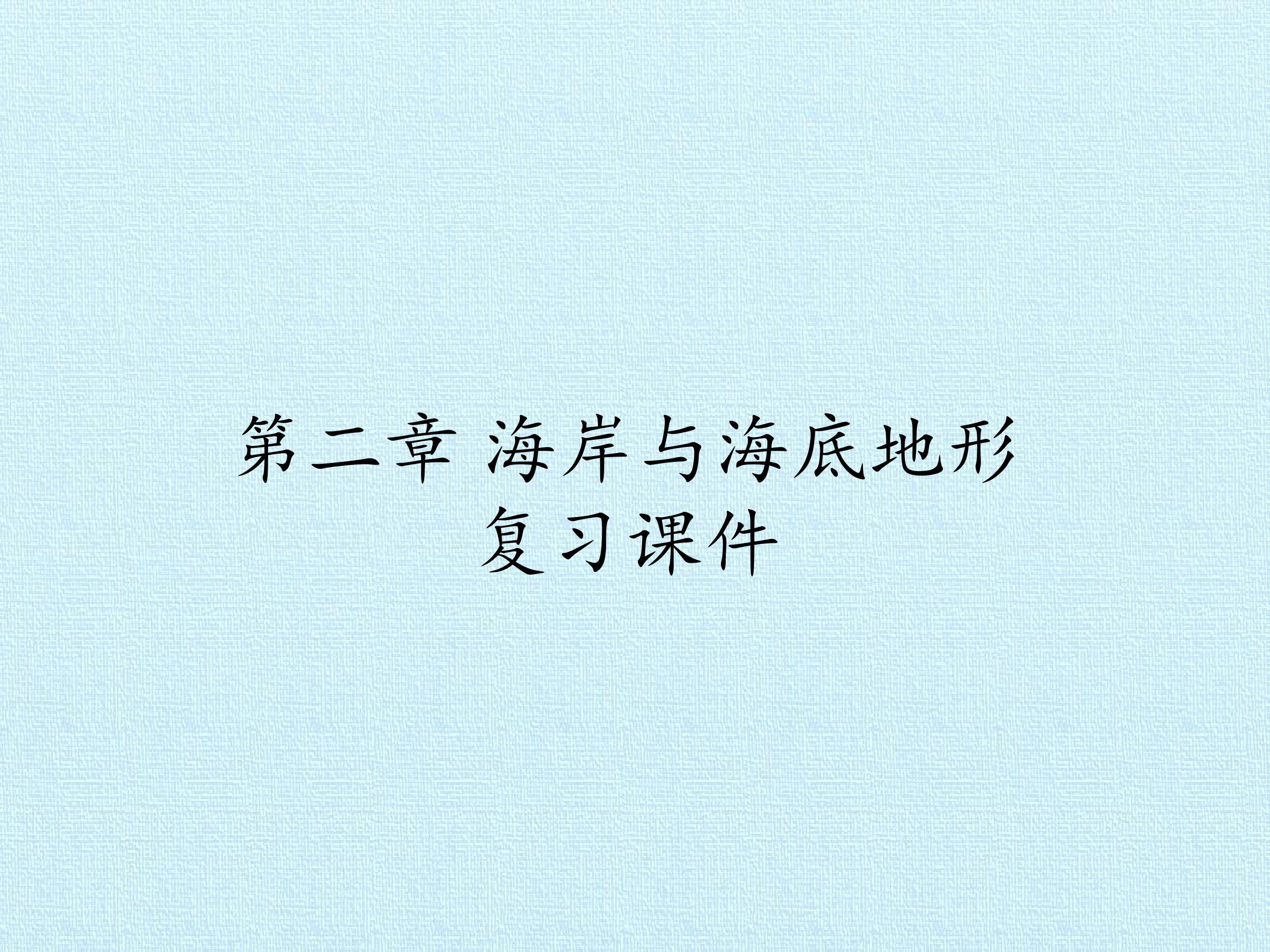 第二章 海岸与海底地形 复习课件