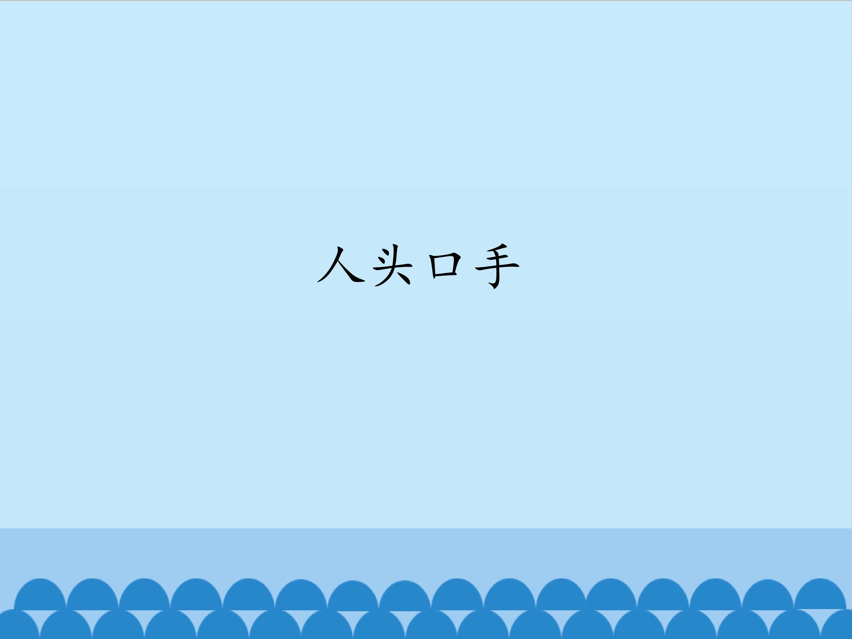 人头口手_课件1