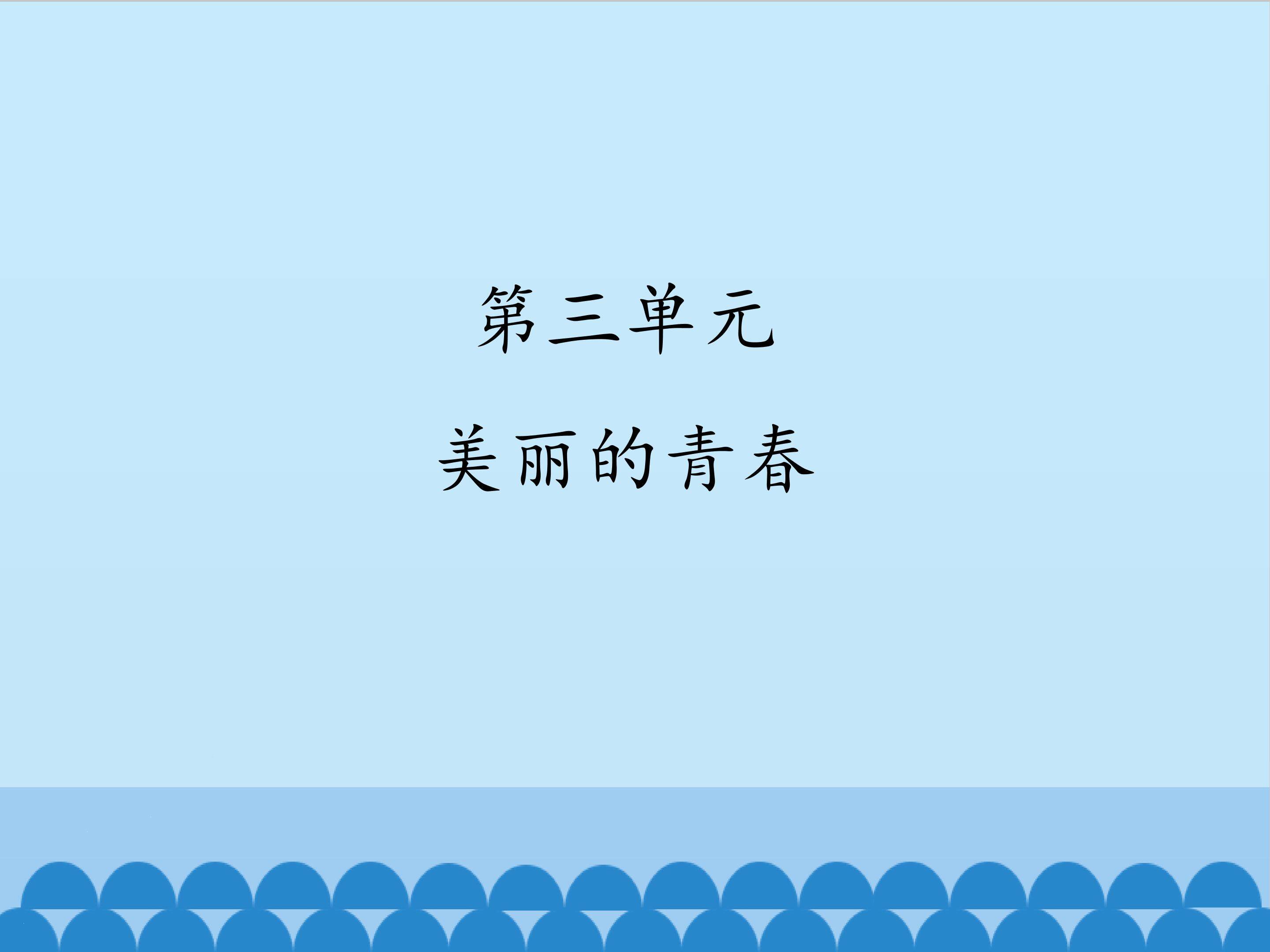 3.青春期的情绪调节_课件1