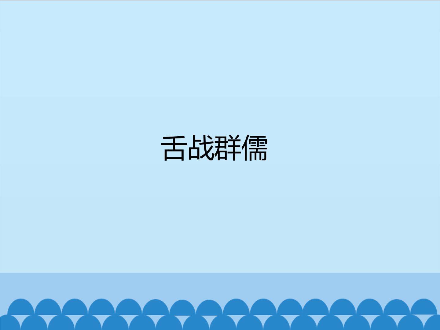 舌战群儒_课件1