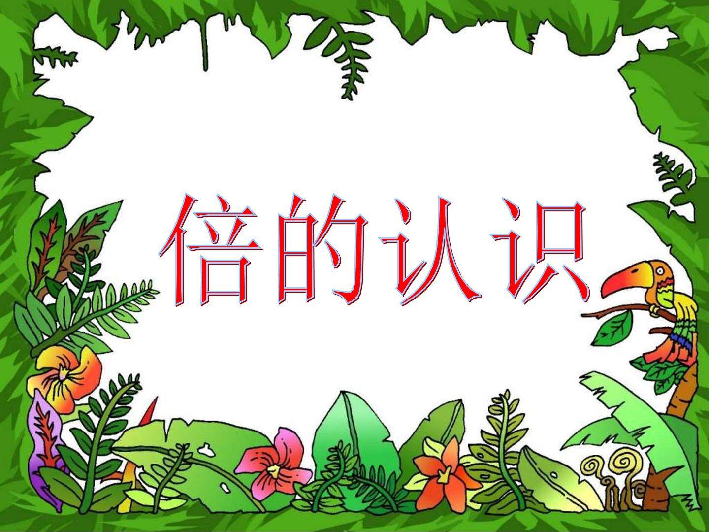 倍的认识_课件1