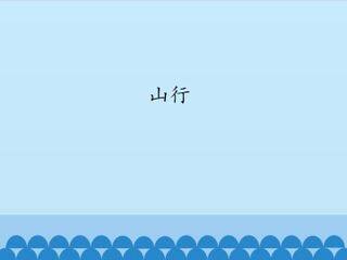 山行_课件1