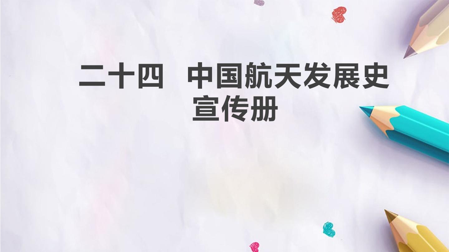 二十四  中国航天发展史宣传册