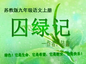 二十三 囚绿记