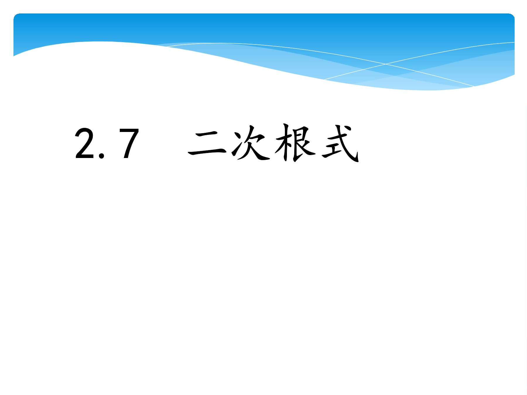 【★★★】8年级数学北师大版上册课件第2章《2.7二次根式》 