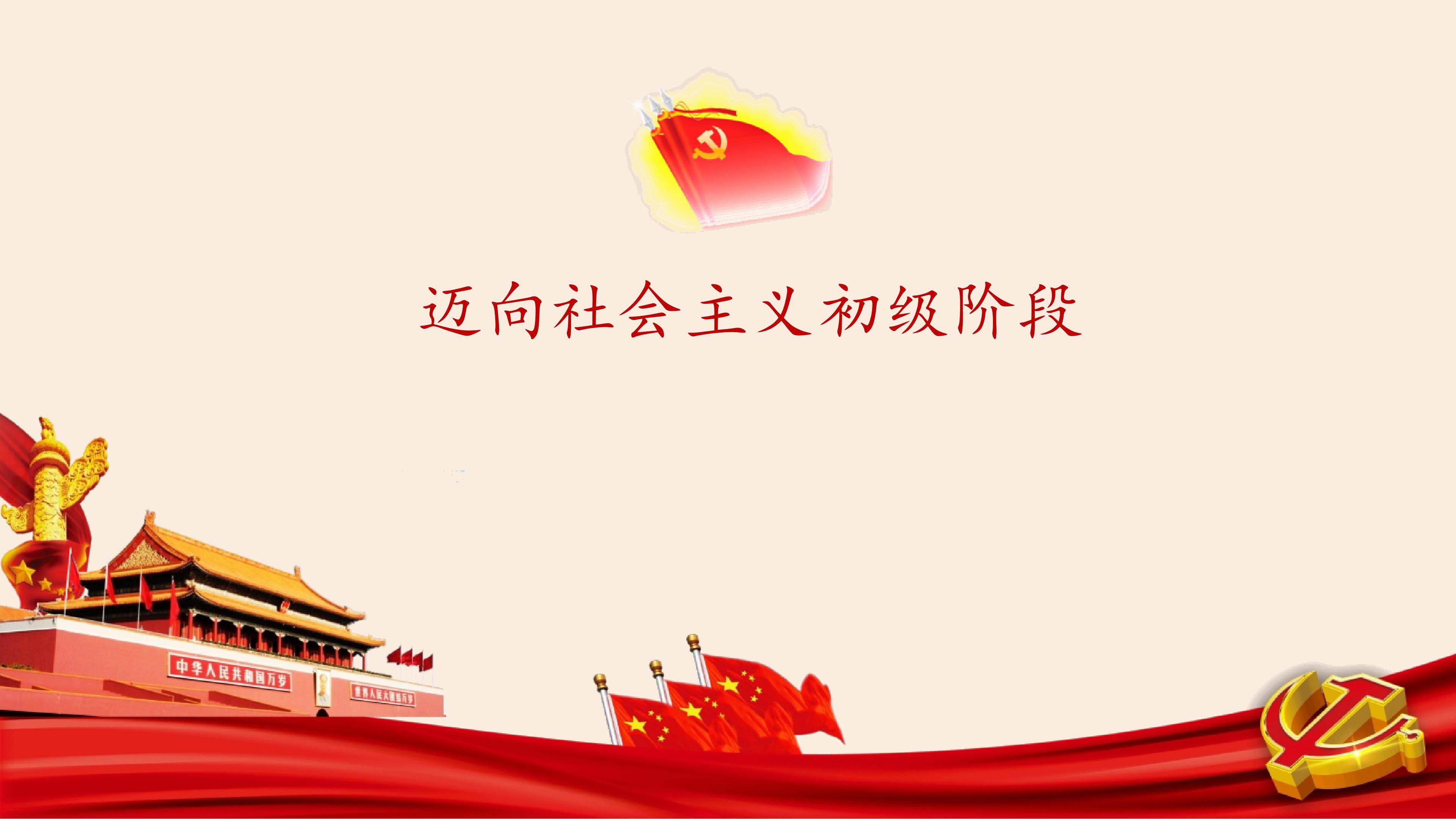 迈向社会主义初级阶段_课件1