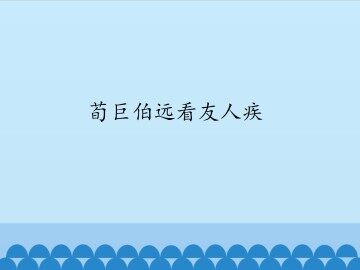 荀巨伯远看友人疾_课件1