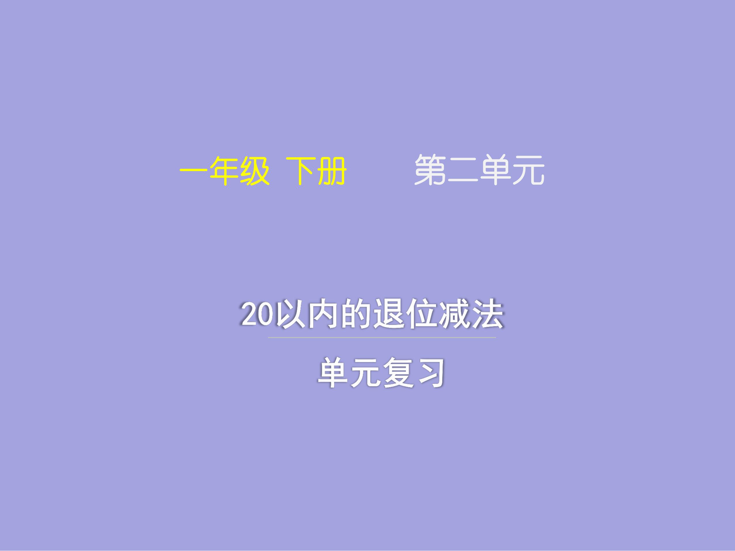 【★★】1年级下册数学人教版第2单元复习课件