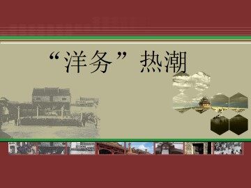 “洋务”热潮_课件1