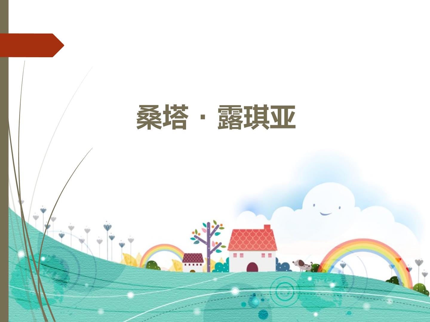 桑塔·露琪亚_课件1