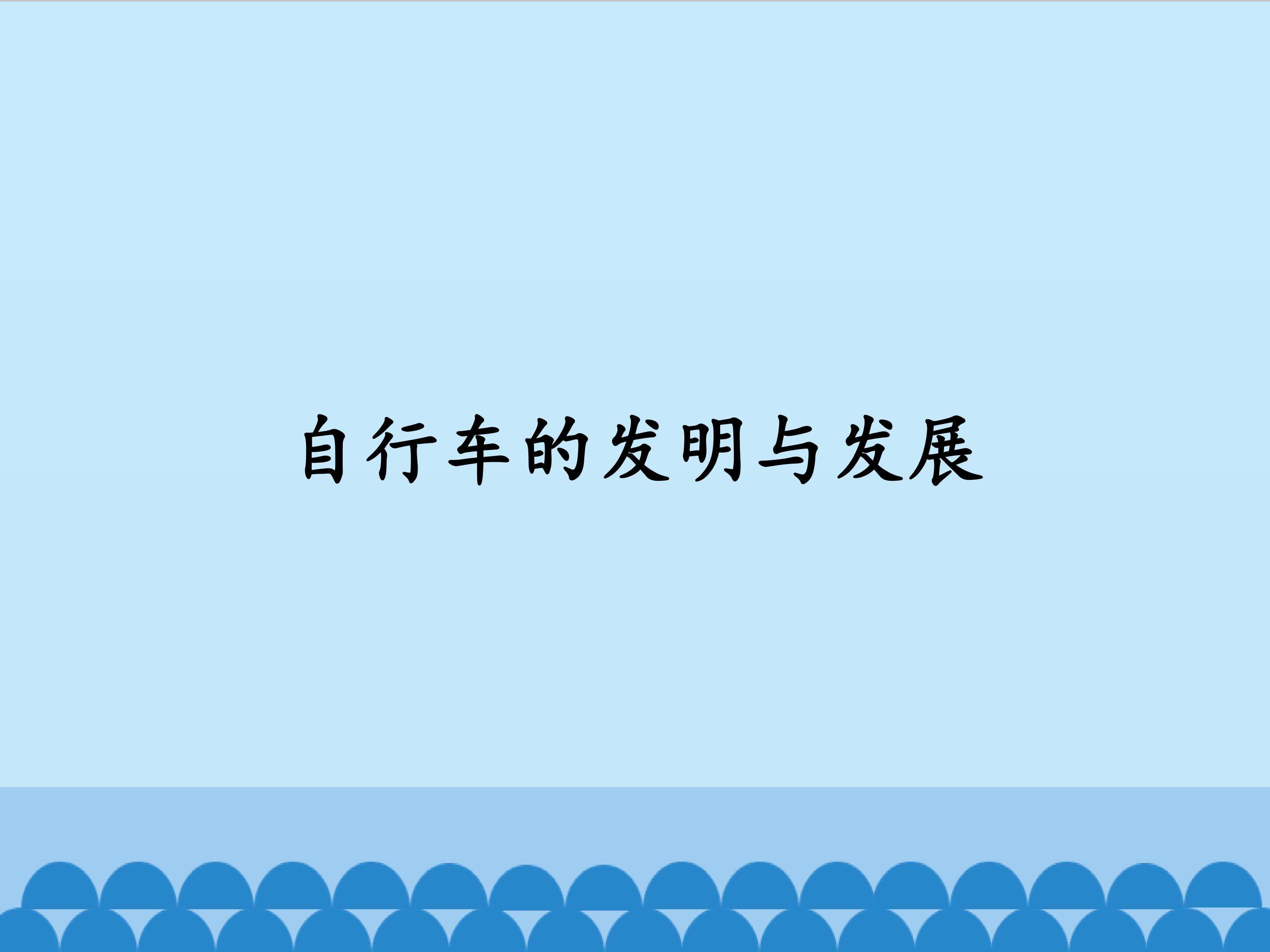 自行车的发明与发展
