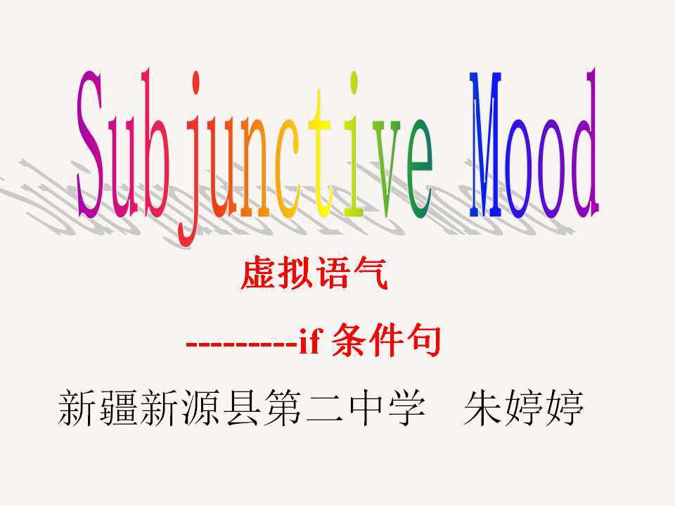 if引导的虚拟语气