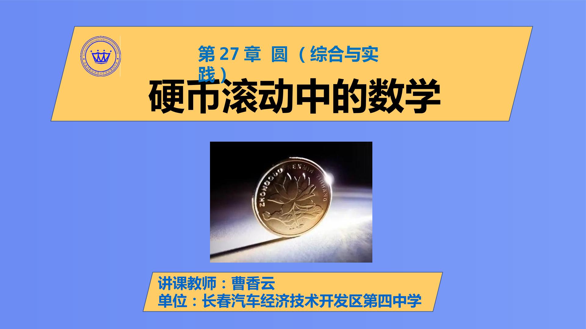 综合与实践 硬币滚动中的数学