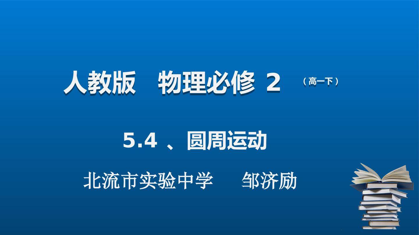 圆周运动