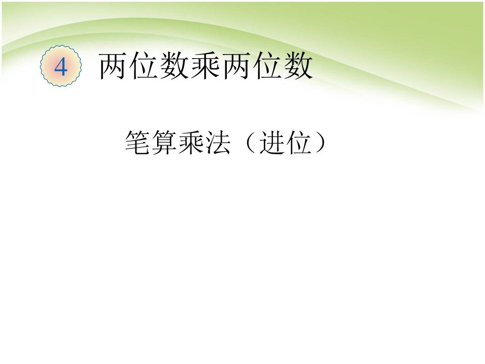 笔算乘法（进位）