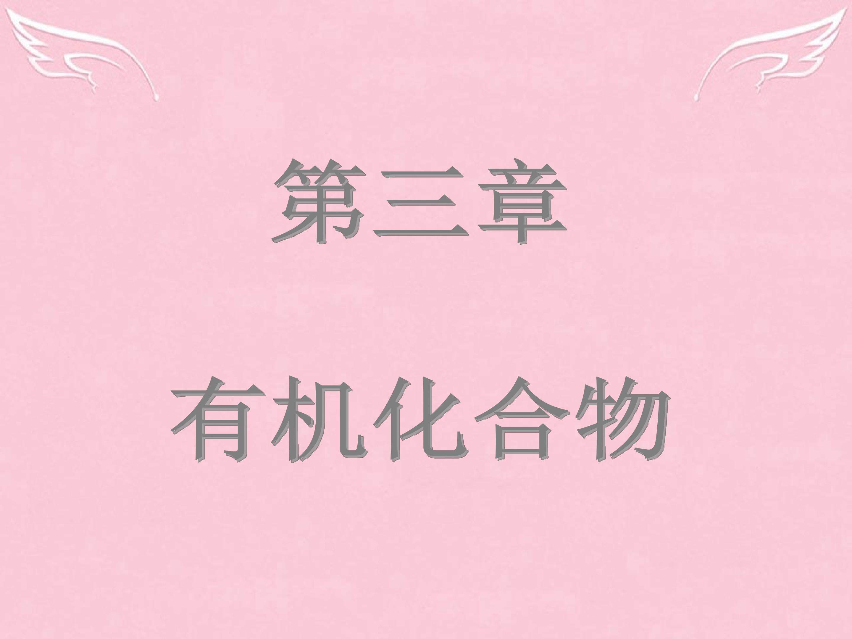 《来自石油和煤的两种基本化工原料----乙烯》