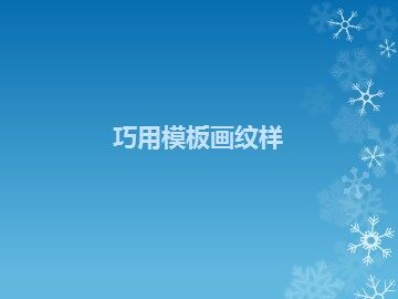 巧用模板画纹样_课件1
