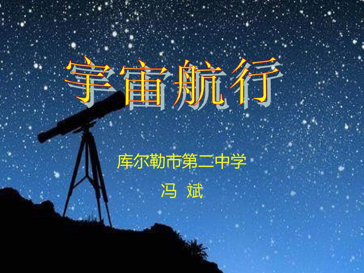 宇宙航行
