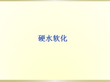 硬水软化_课件2