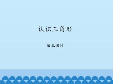 认识三角形-第三课时_课件1