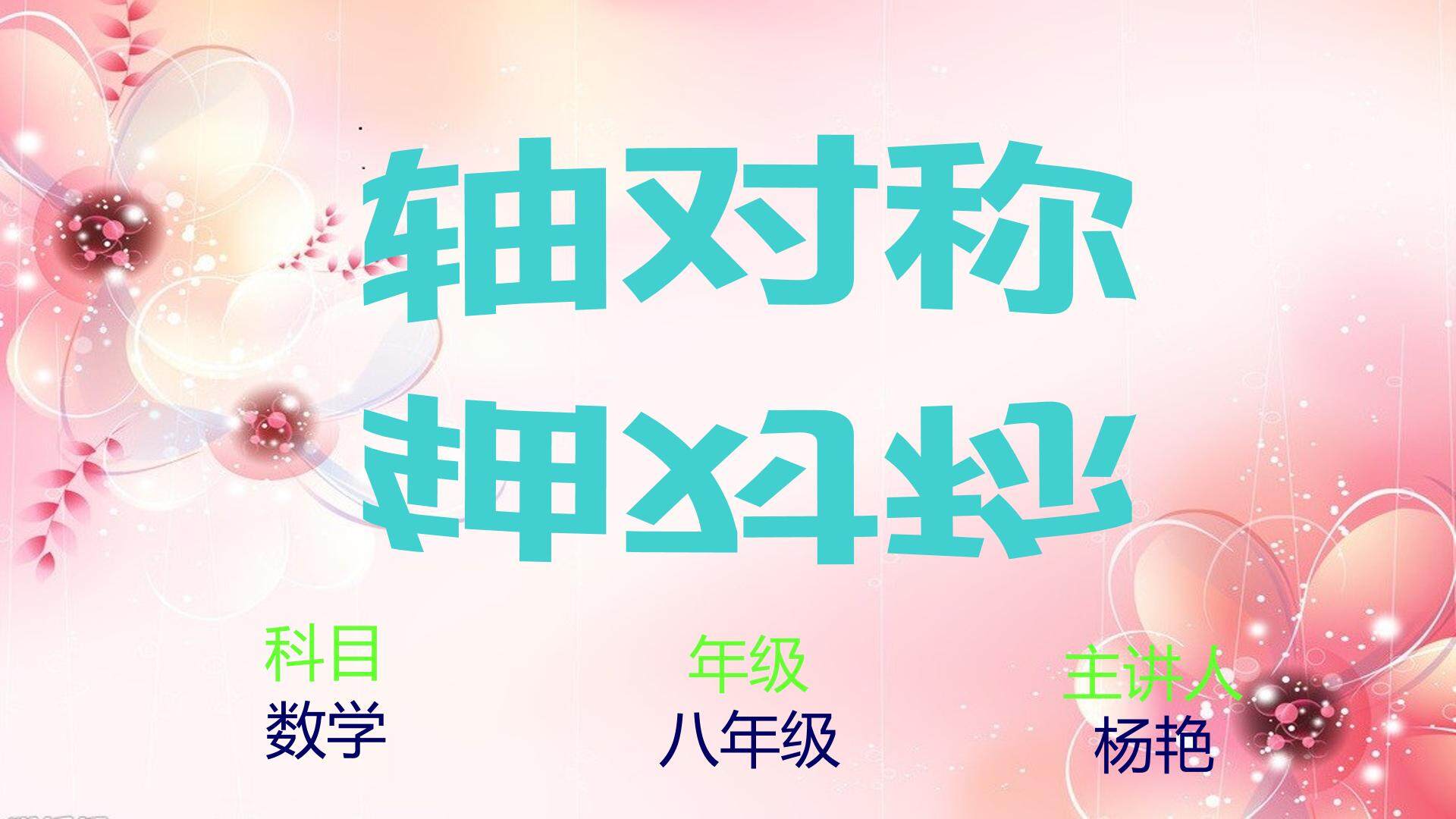轴对称