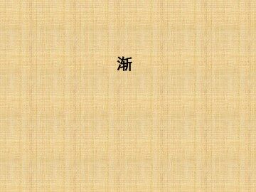 渐_课件1