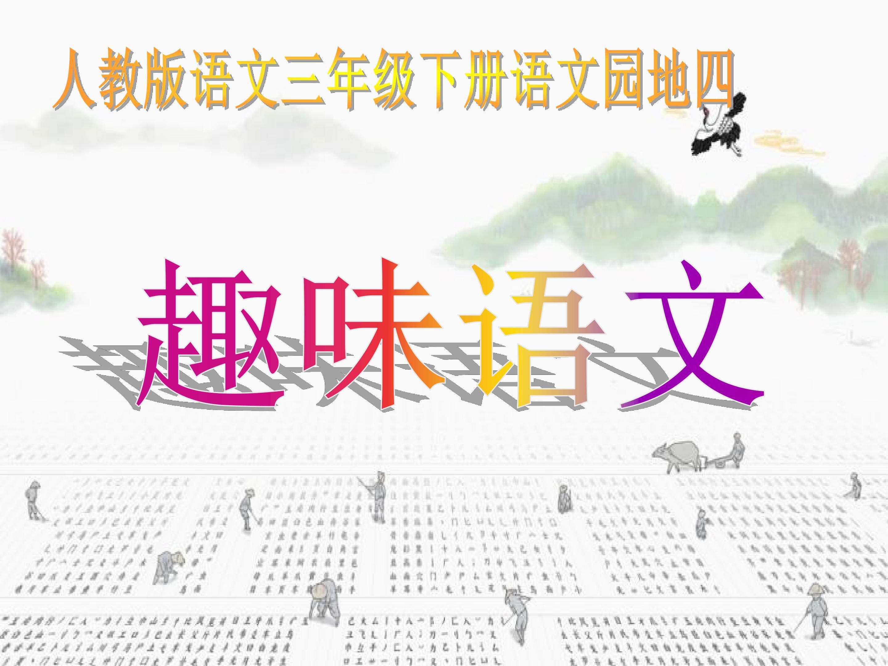 趣味语文