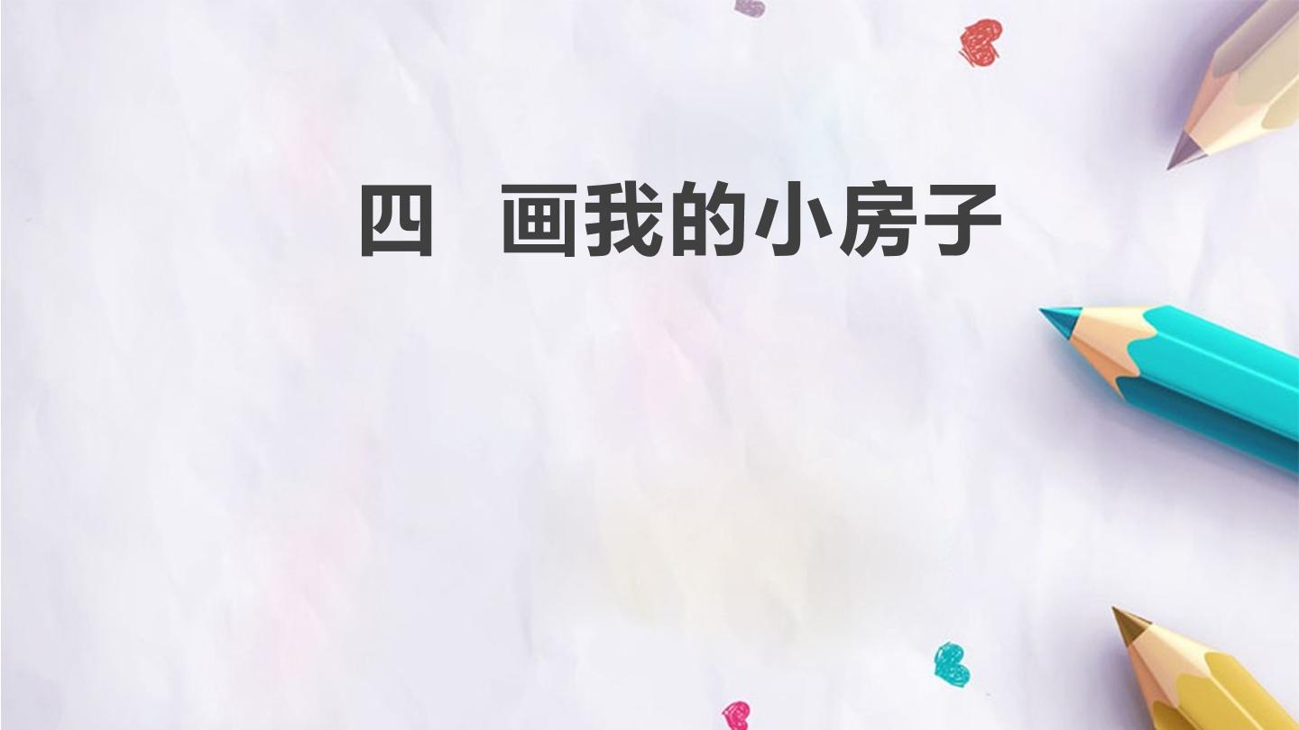 四  画我的小房子