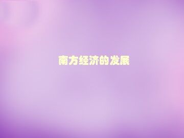 南方经济的发展_课件1