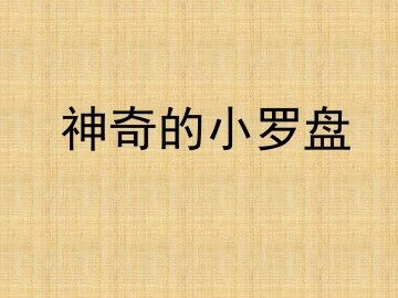 神奇的小罗盘_课件1