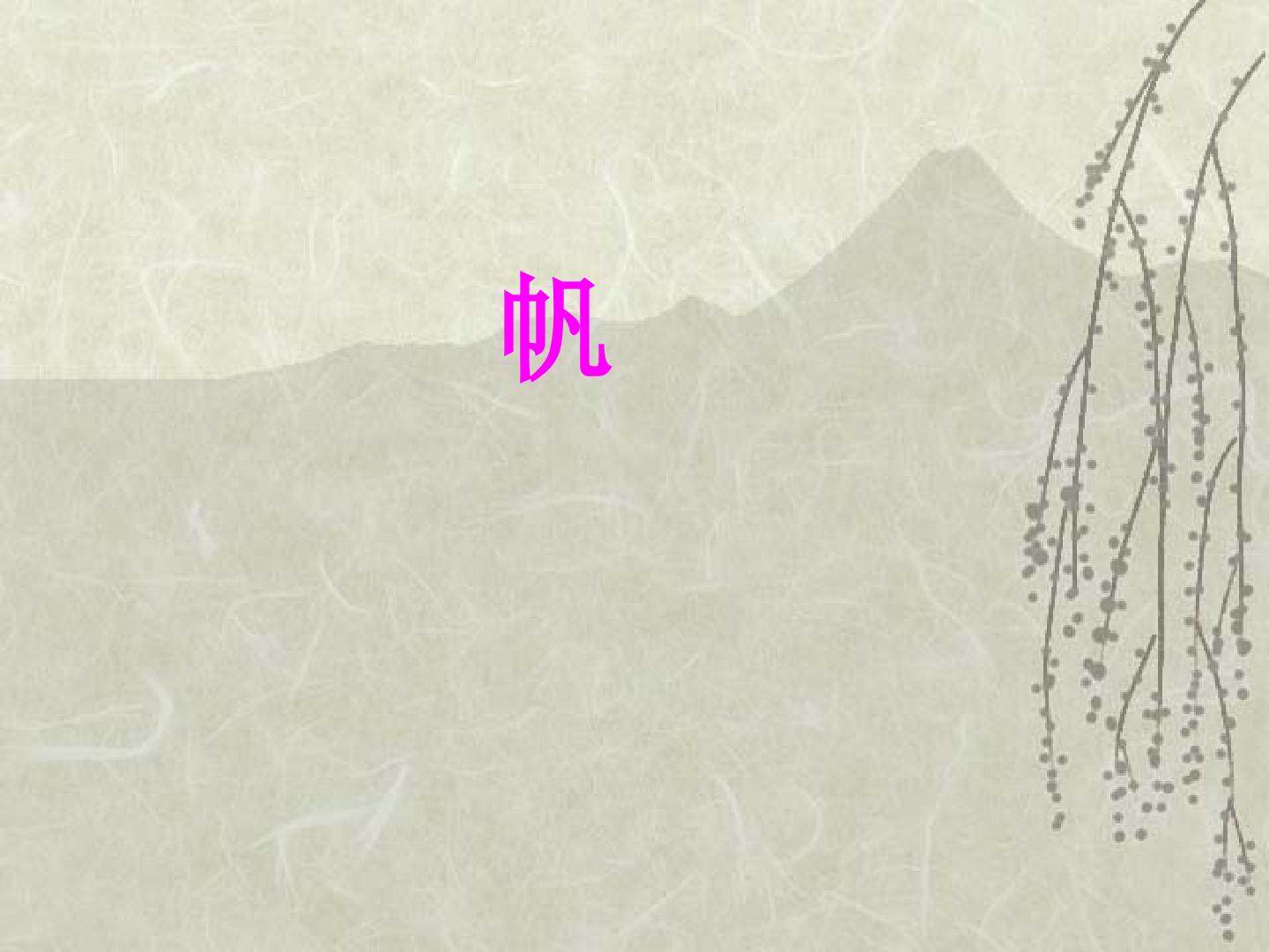 帆_课件1