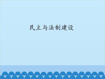 民主与法制建设_课件1