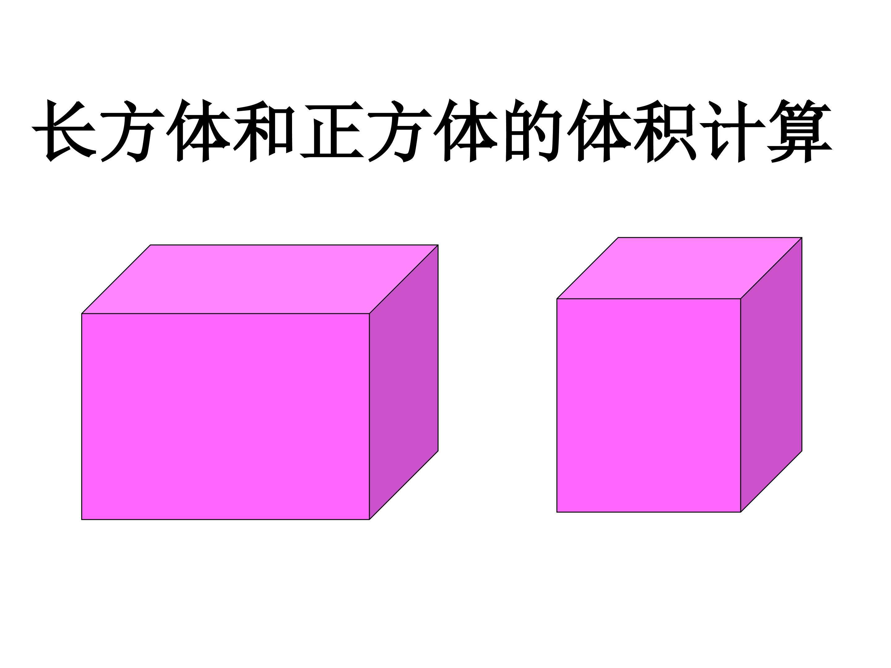 长方体和正方体的体积