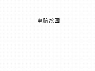 电脑绘画_课件1