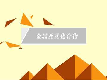 几种重要的金属化合物_课件41