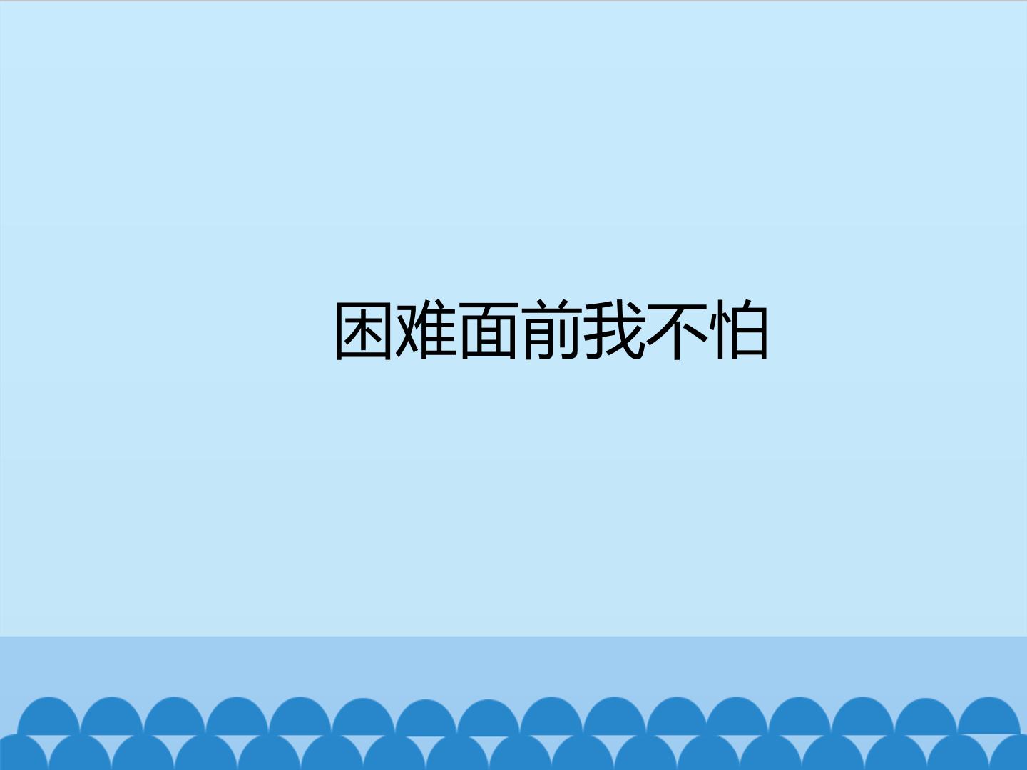 困难面前我不怕