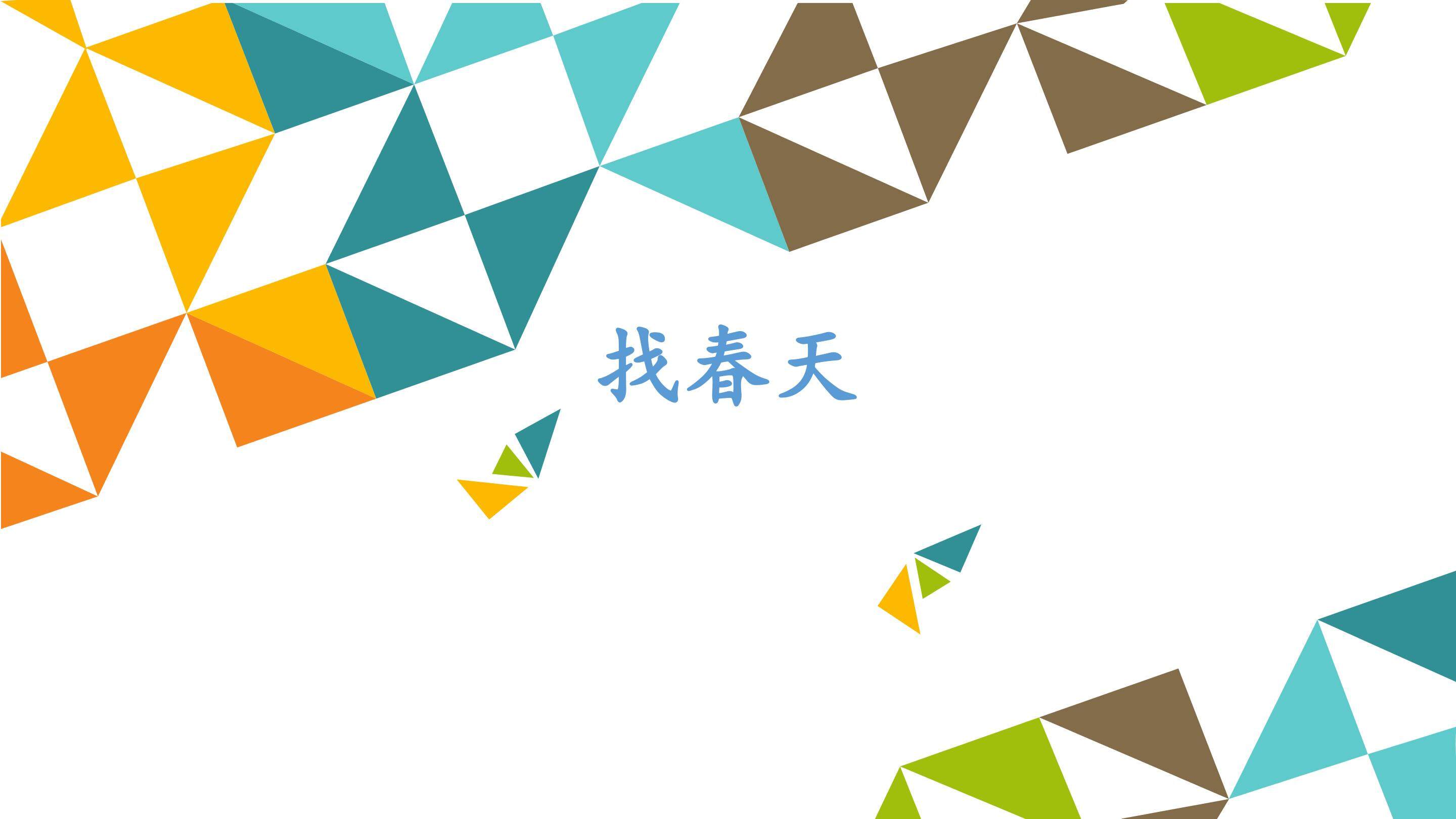 找春天_课件1
