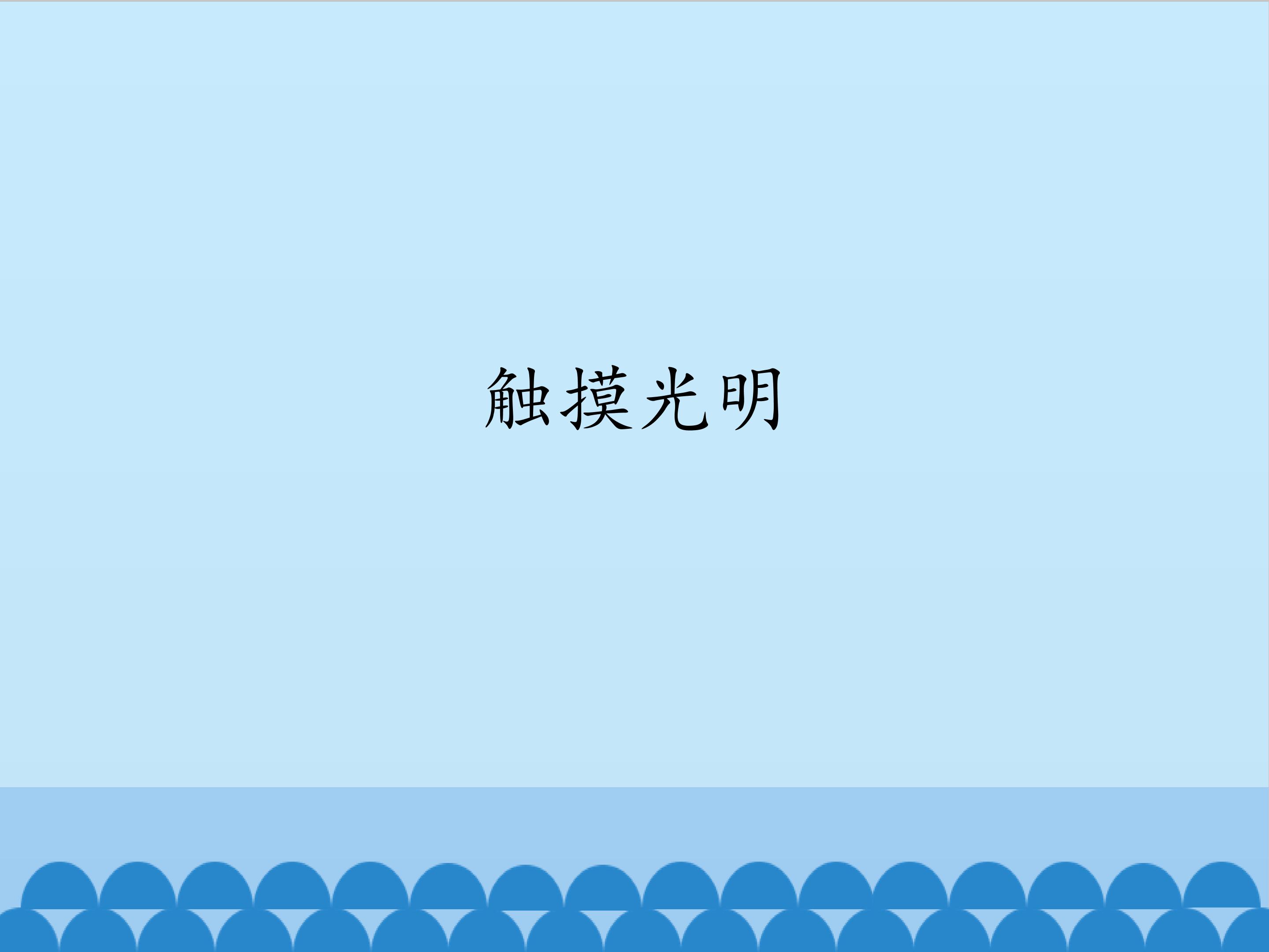 触摸光明_课件1