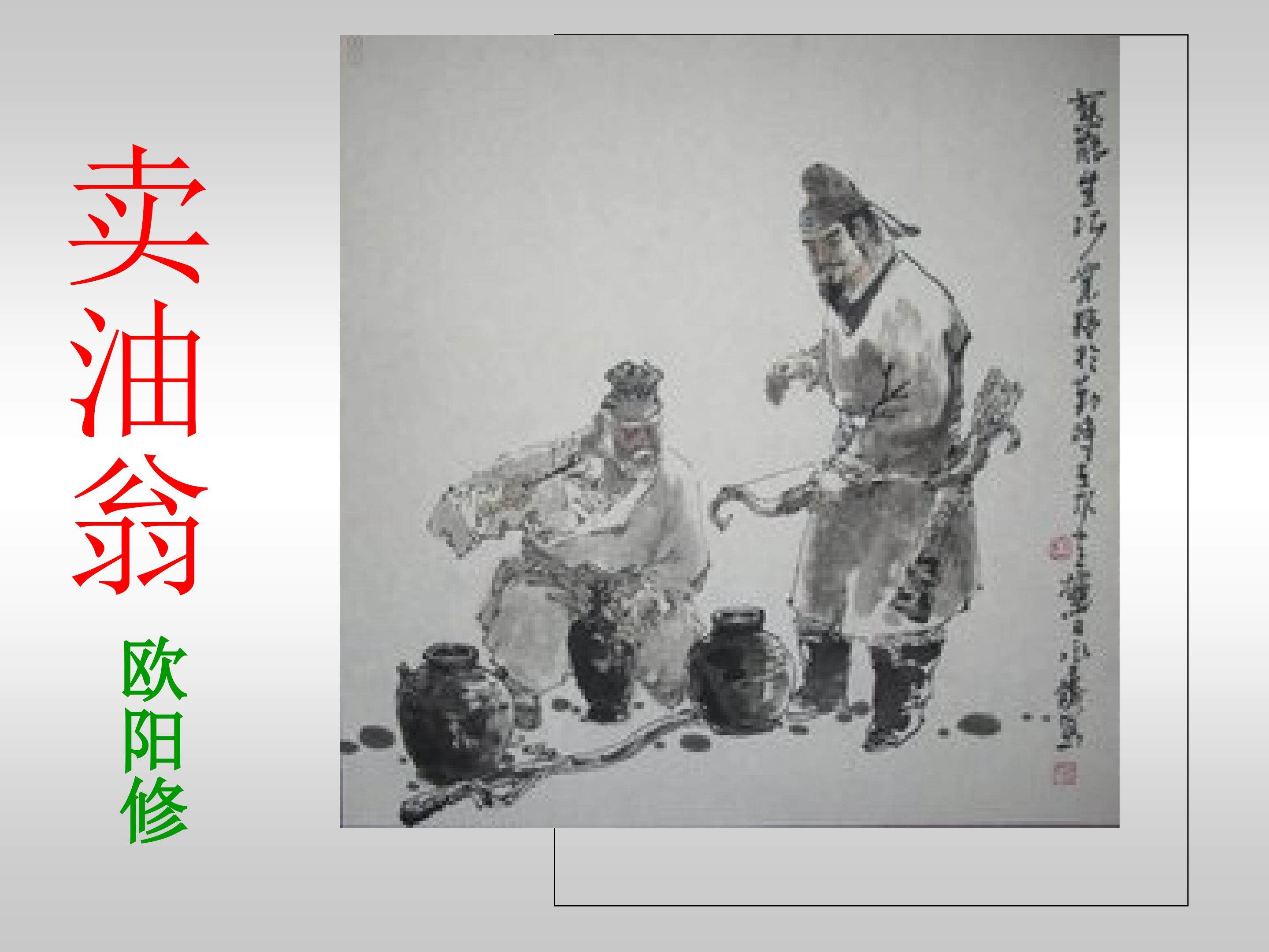 《卖油翁》PPT