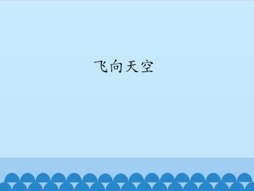 飞向太空_课件1