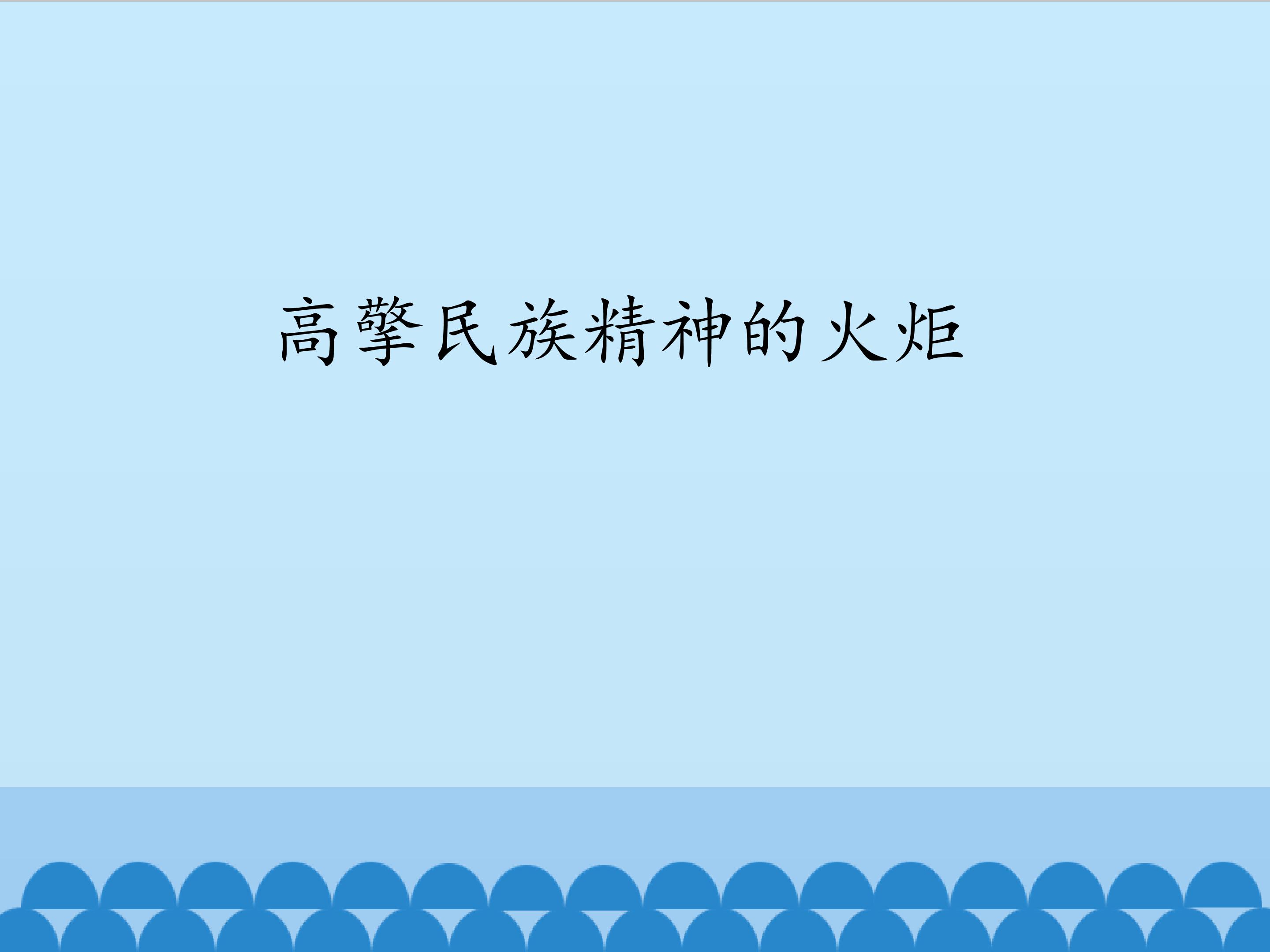 高擎民族精神的火炬