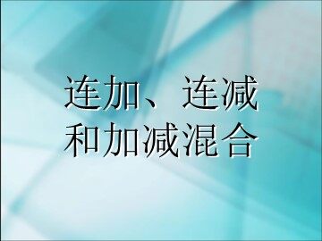 《连加、连减和加减混合》课件2