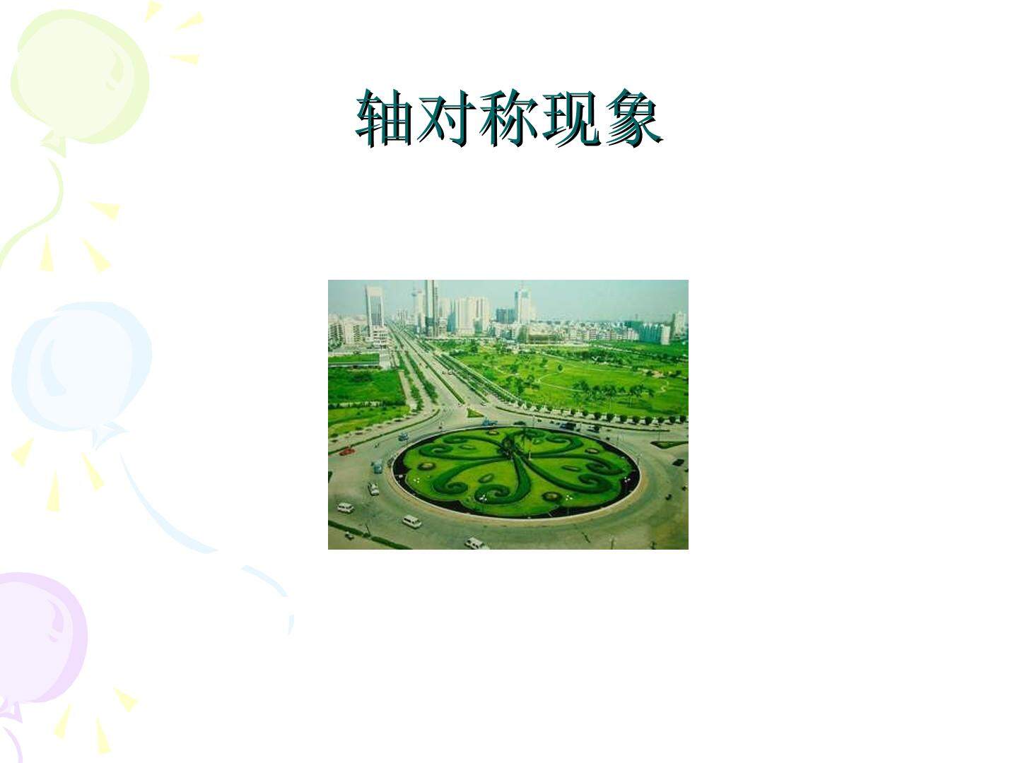 轴对称现象_课件1