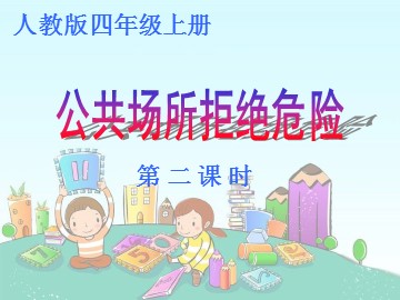 ２ 公共场所拒绝危险