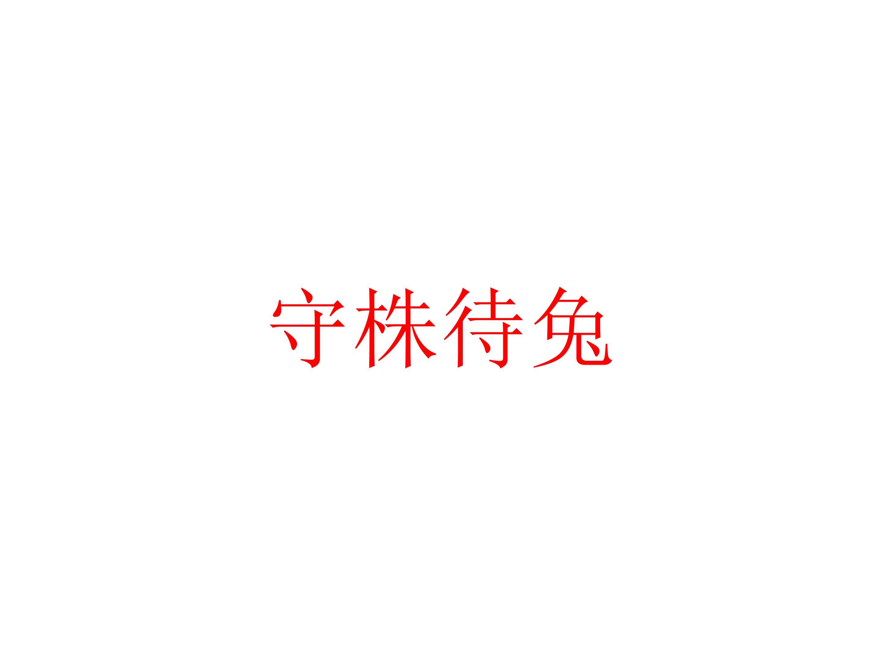 守株待兔_课件4