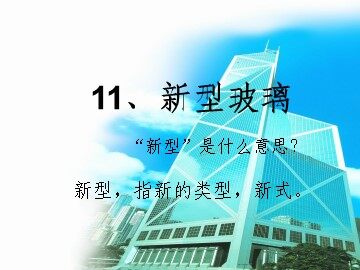 11 新型玻璃